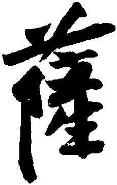 薩,黃庭堅,書法字典